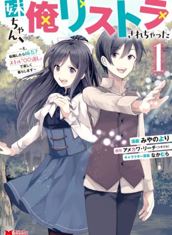 妹ちゃん、俺リストラされちゃった ～え、転職したら隊長？　スキル「○○返し」で楽しく暮らします～ raw